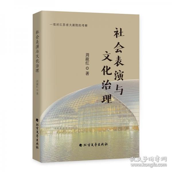 社會表演與文化治理