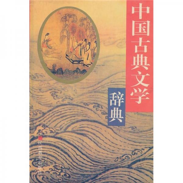 中國古典文學辭典