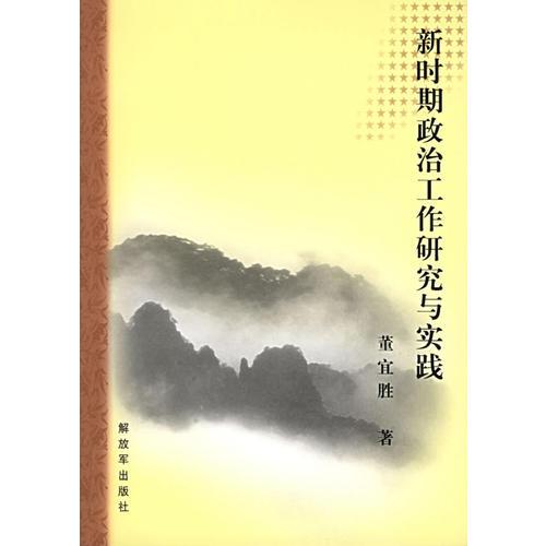 新時期政治工作研究與實踐