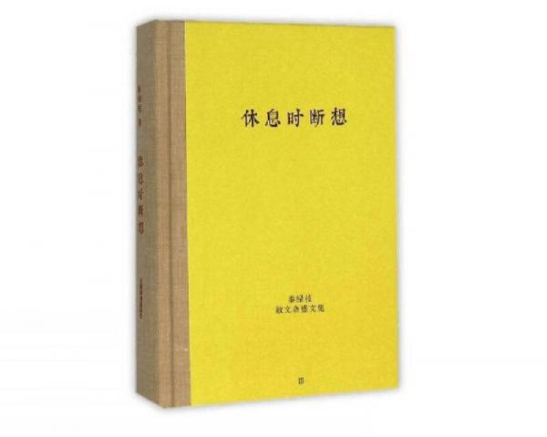 秦綠枝散文雜感文集·休息時(shí)斷想