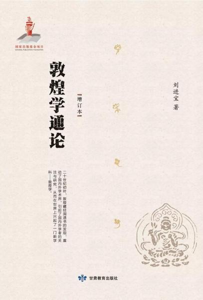 敦煌學(xué)通論（增訂本）