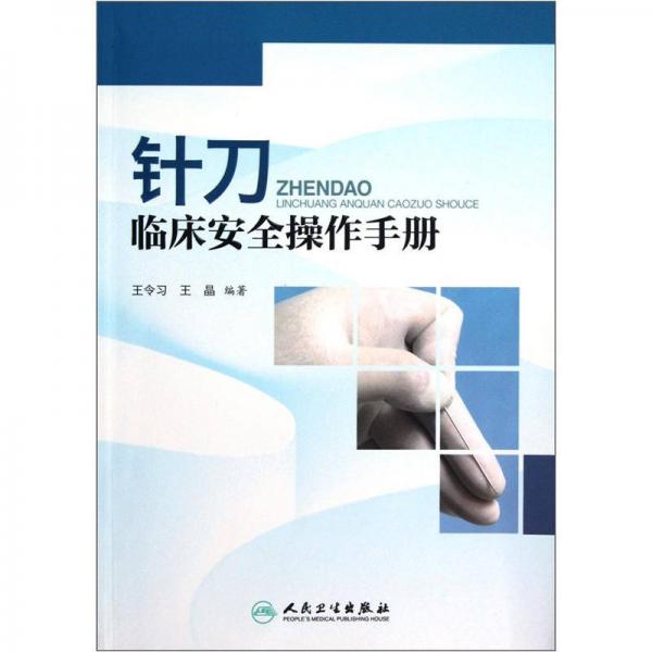 針刀臨床安全操作手冊(cè)