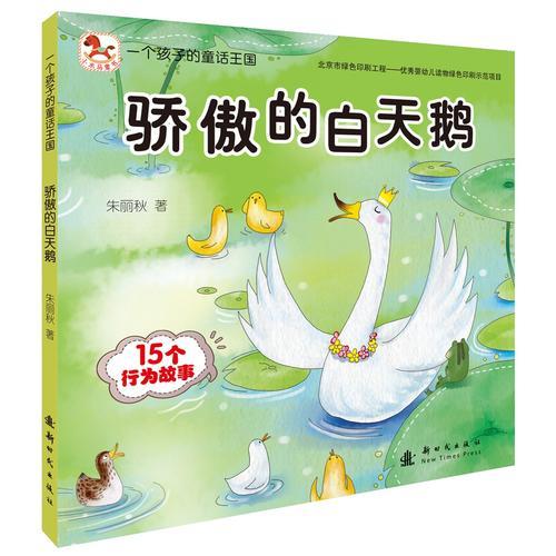 一个孩子的童话王国：骄傲的白天鹅