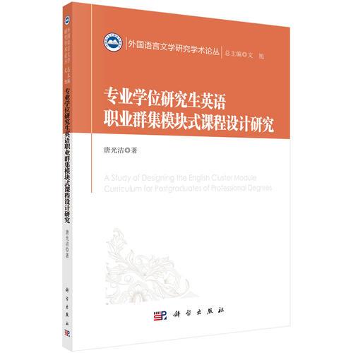 專業(yè)學位研究生英語職業(yè)群集模塊式課程設(shè)計研究