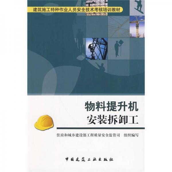 建筑施工特种作业人员安全技术考核培训教材：物料提升机安装拆卸工