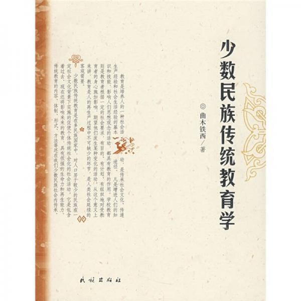 少數(shù)民族傳統(tǒng)教育學(xué)