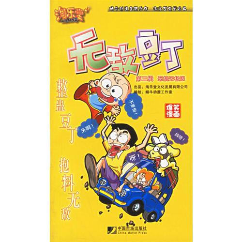 無敵豆丁:第三輯 惡搞無極限