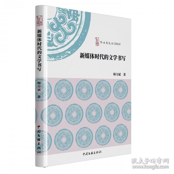 新媒體時(shí)代的文學(xué)書寫