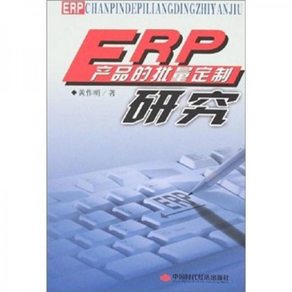 ERP产品的批量定制研究