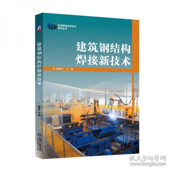建筑鋼結(jié)構(gòu)焊接新技術(shù)