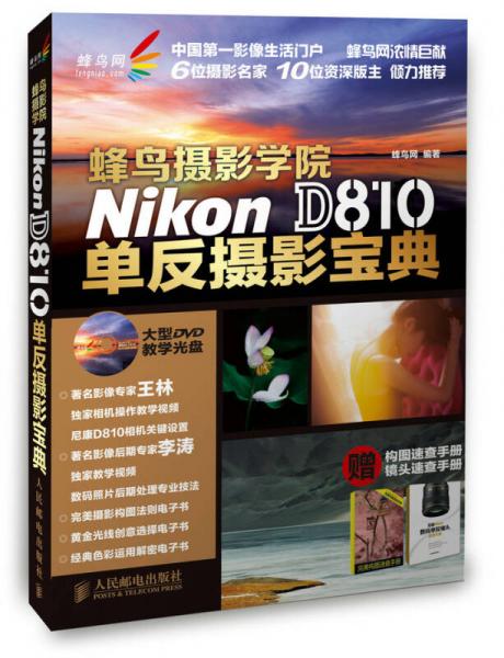 蜂鸟摄影学院Nikon D810单反摄影宝典