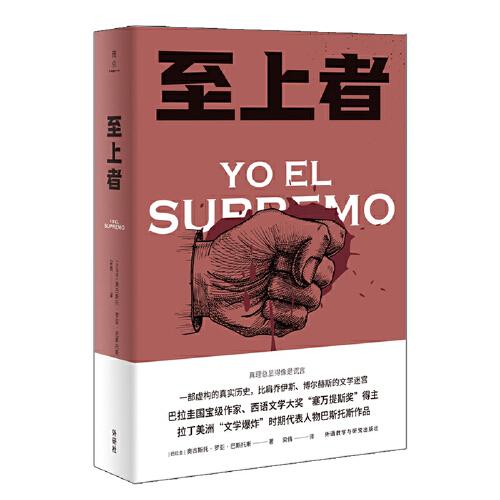 至上者(奧古斯托.羅亞.巴斯托斯作品)