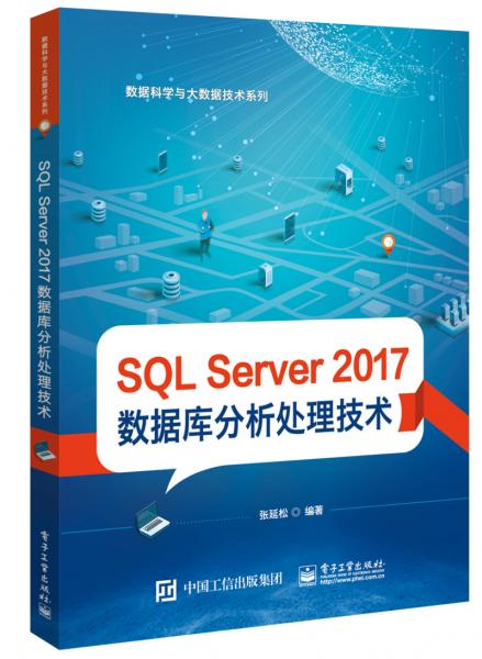 SQLServer2017数据库分析处理技术