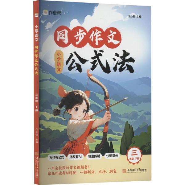 小學(xué)語文同步作文公式法 3年級(jí) 下冊(cè)