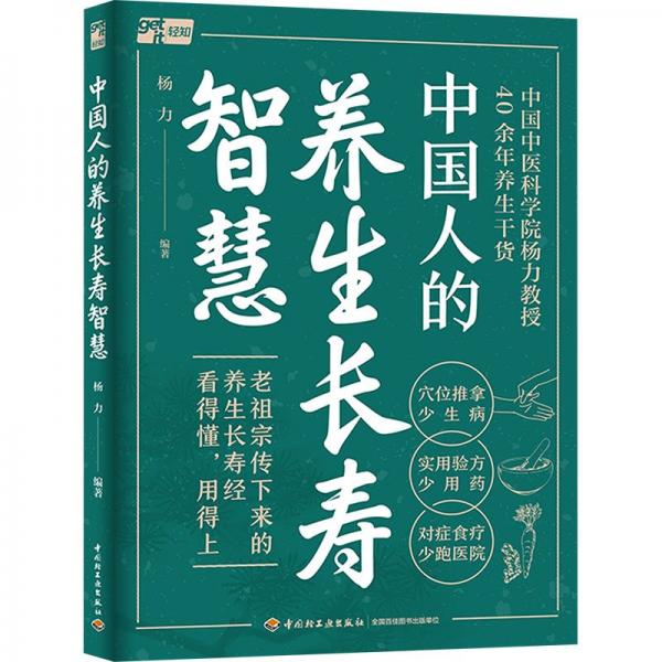 中國人的養(yǎng)生長壽智慧