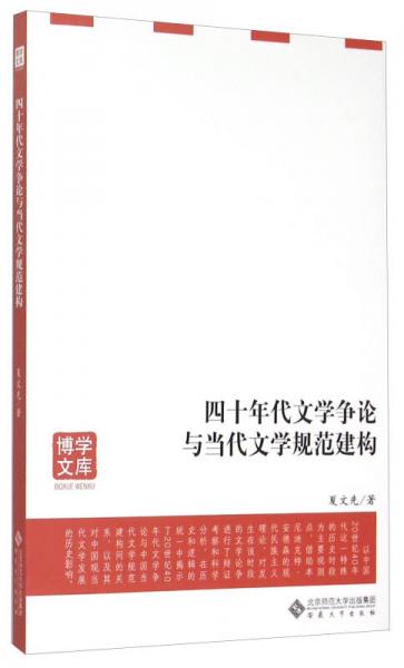 博学文库：四十年代文学争论与当代文学规范建构