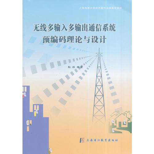 無(wú)線多輸入多輸出通信系統(tǒng)預(yù)編碼理論與設(shè)計(jì)