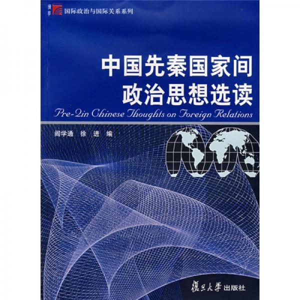 中國先秦國家間政治思想選讀