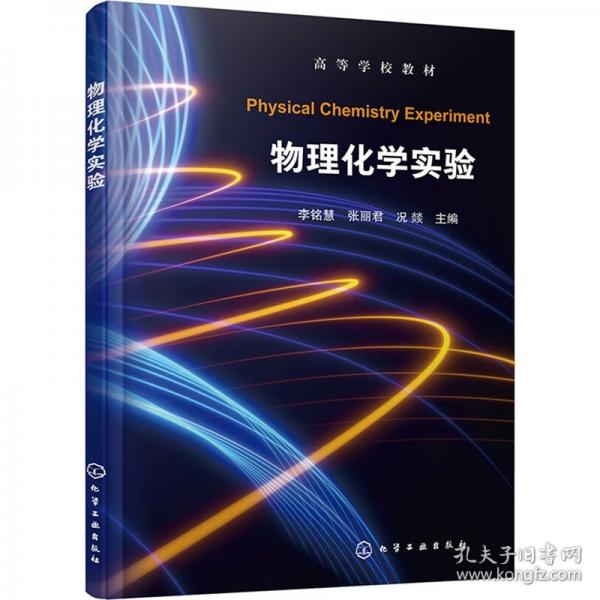 物理化學(xué)實(shí)驗(yàn)
