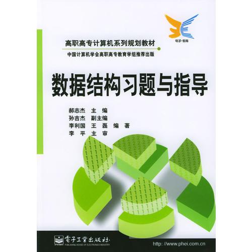 數(shù)據(jù)結(jié)構(gòu)習(xí)題與指導(dǎo)