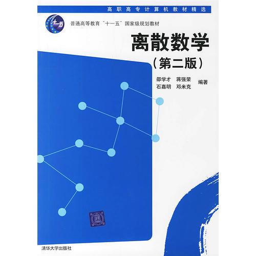 離散數(shù)學(xué)（第二版）