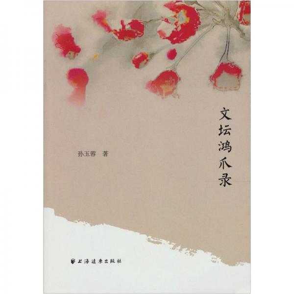 文壇鴻爪錄