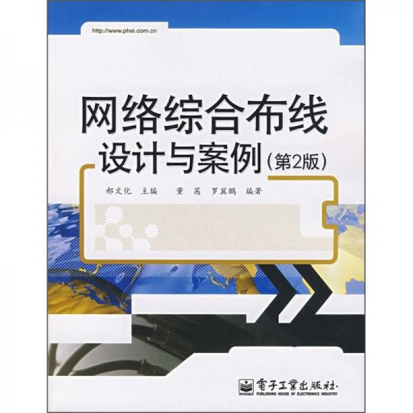 網(wǎng)絡(luò)綜合布線設(shè)計(jì)與案例（第2版）