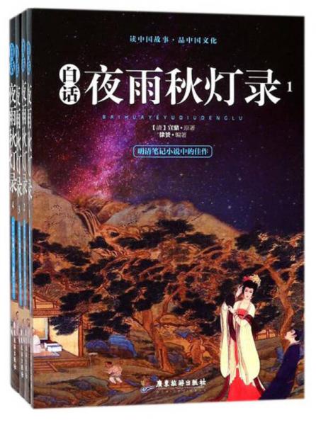 广东旅游出版社 白话夜雨秋灯录(套装全4册)