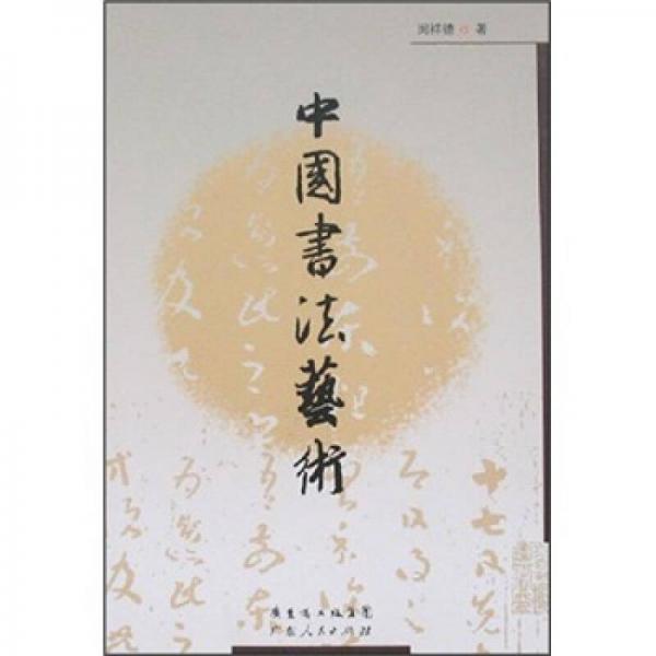 中國(guó)書(shū)法藝術(shù)