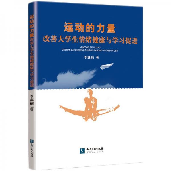 运动的力量——改善大学生情绪健康与学习促进