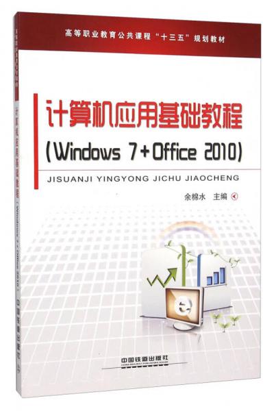 計(jì)算機(jī)應(yīng)用基礎(chǔ)教程（Windows7+Office2010）
