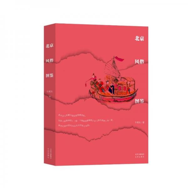 北京風(fēng)俗圖鑒