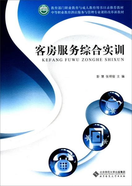 客房服務(wù)綜合實(shí)訓(xùn)