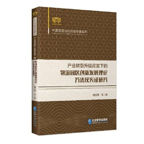 產(chǎn)業(yè)轉(zhuǎn)型升級背景下的物流園區(qū)創(chuàng)新發(fā)展理論、方法及實證研究