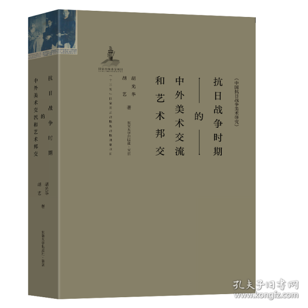抗日戰(zhàn)爭時(shí)期的中外美術(shù)交流和藝術(shù)邦交