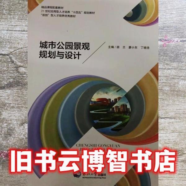 城市公園景觀規(guī)劃與設(shè)計(jì) 胡蘭 廖小東 丁曉浩主編 東北大學(xué)出版社 9787551725668