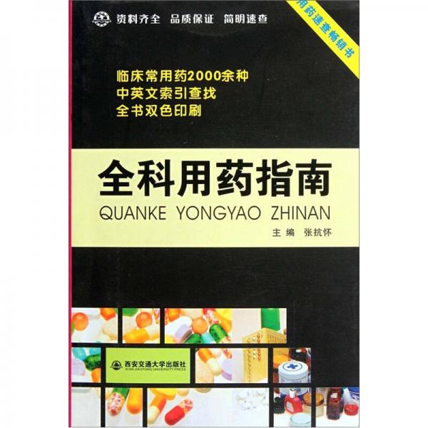 全科用藥指南