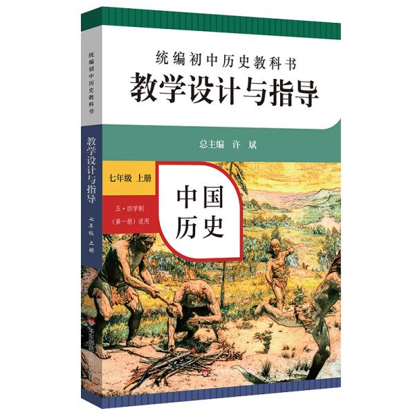 2020秋统编初中历史教科书教学设计与指导中国历史七年级上册（六三、五四学制均适用）