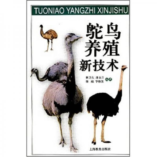 鴕鳥(niǎo)養(yǎng)殖新技術(shù)