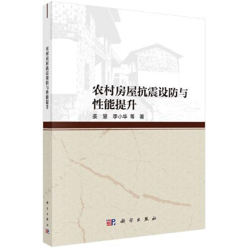 農(nóng)村房屋抗震設防與性能提升