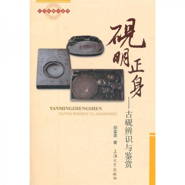 硯明正身：古硯辨識(shí)與鑒賞