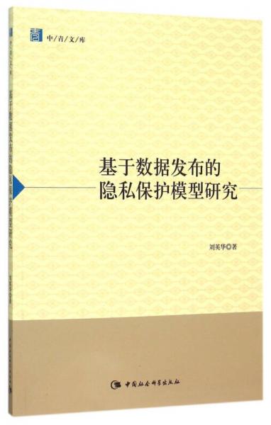 基于数据发布的隐私保护模型研究