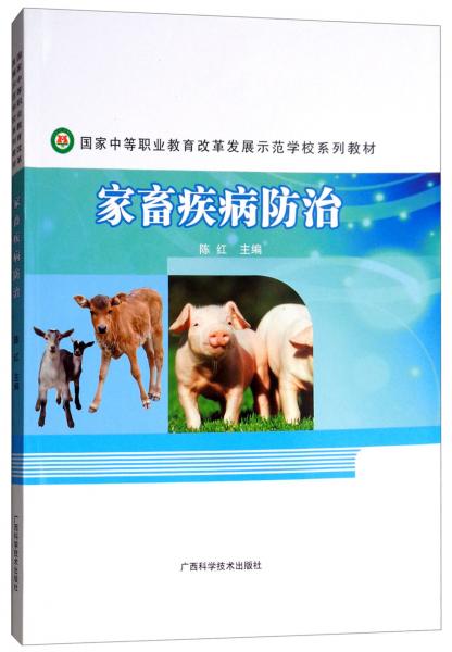 家畜疾病防治/国家中等职业教育改革发展示范学校系列教材