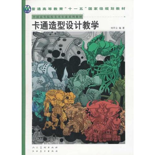 卡通造型設計教學(中國高等院校美術專業(yè)系列教材)
