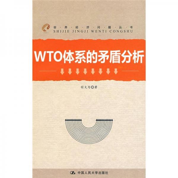WTO體系的矛盾分析