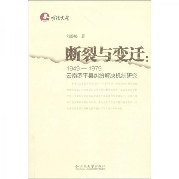 断裂与变迁：1949-1979云南罗平县纠纷解决机制研究