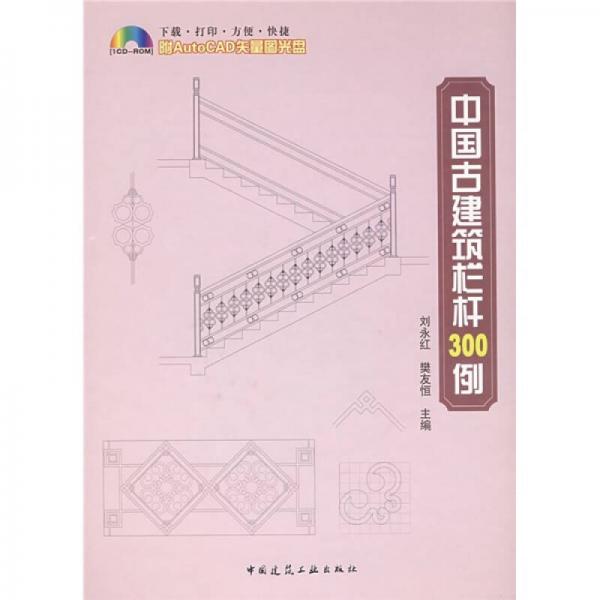 中國古建筑欄桿300例