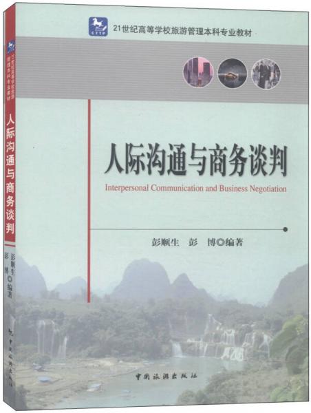 人際溝通與商務談判/21世紀高等學校旅游管理本科專業(yè)教材