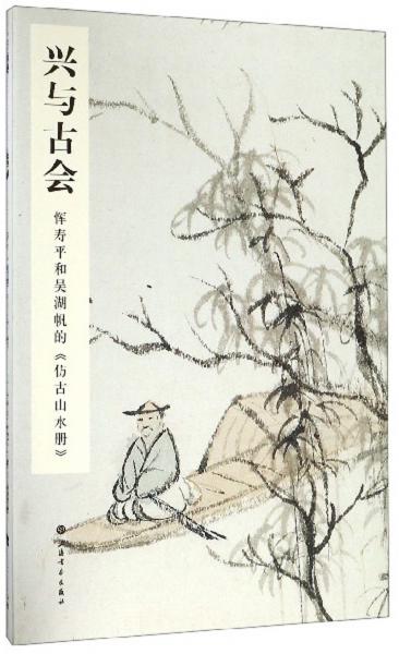 兴与古会：恽寿平和吴湖帆的《仿古山水册》
