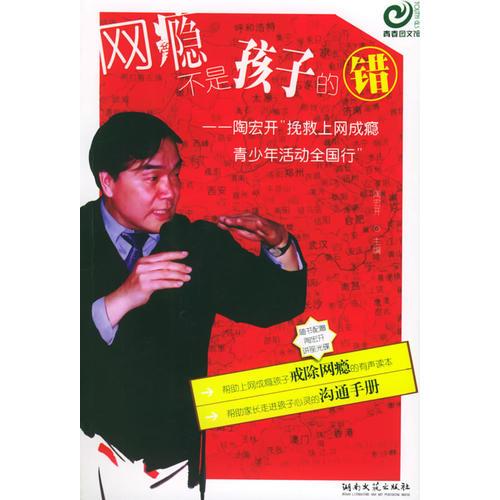 陶宏開教授挽救上網(wǎng)成癮少年全國行：網(wǎng)癮不是孩子的錯(cuò)